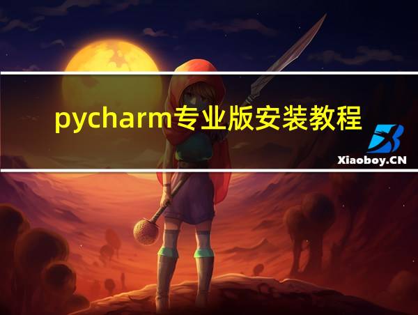 pycharm专业版安装教程的相关图片