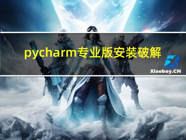 pycharm专业版安装破解教程的相关图片