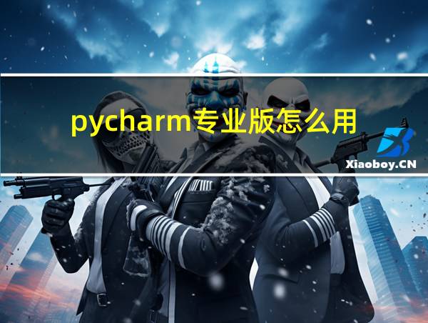 pycharm专业版怎么用的相关图片