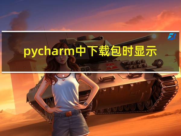 pycharm中下载包时显示安装错误的相关图片