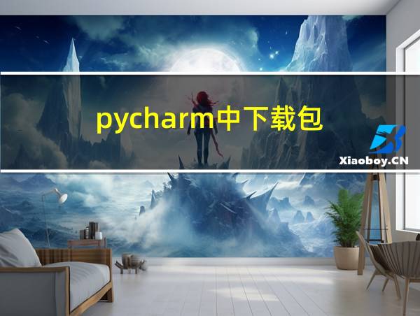 pycharm中下载包的相关图片