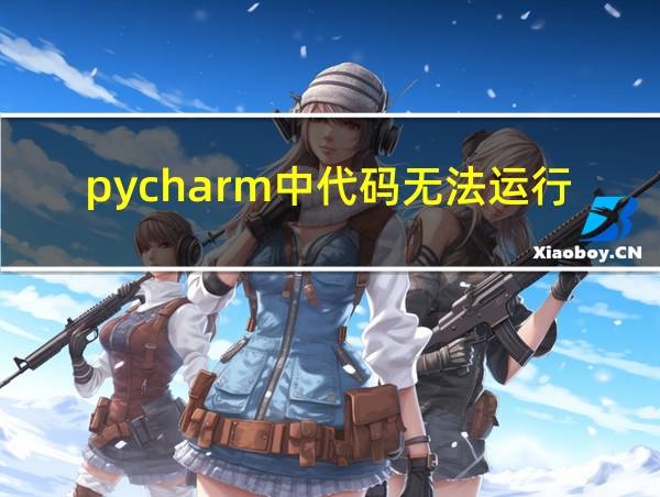 pycharm中代码无法运行的相关图片