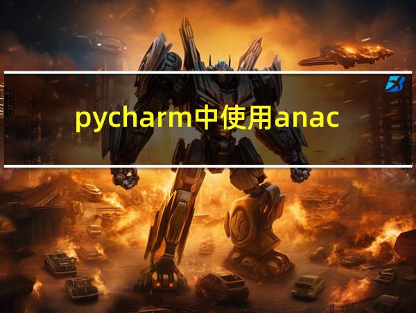 pycharm中使用anaconda的相关图片