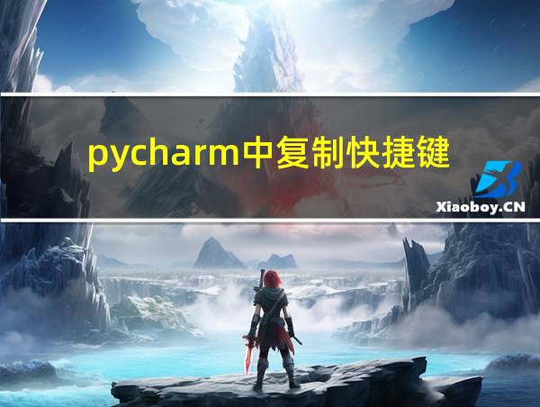 pycharm中复制快捷键的相关图片