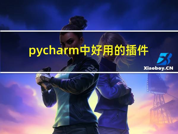 pycharm中好用的插件的相关图片