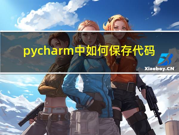 pycharm中如何保存代码的相关图片