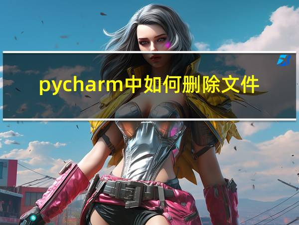 pycharm中如何删除文件的相关图片