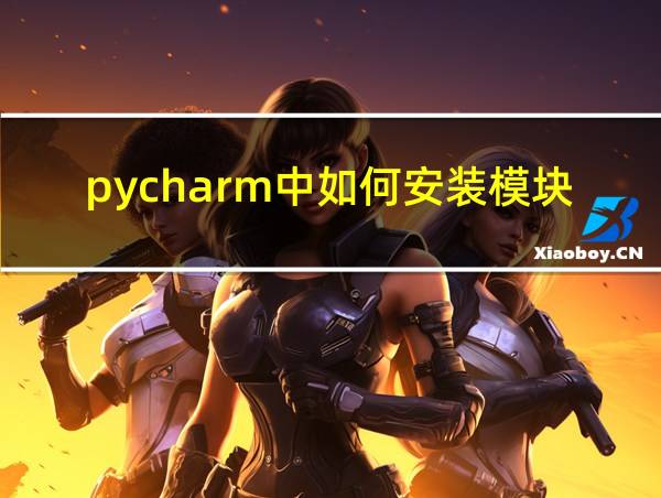 pycharm中如何安装模块的相关图片