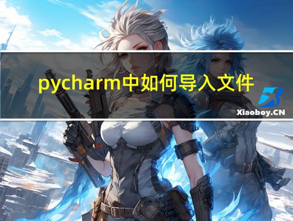 pycharm中如何导入文件的相关图片