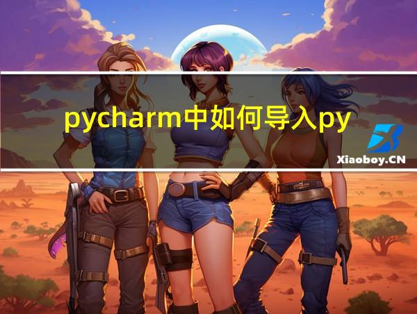 pycharm中如何导入py文件的相关图片