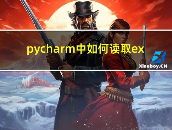 pycharm中如何读取excel表的相关图片