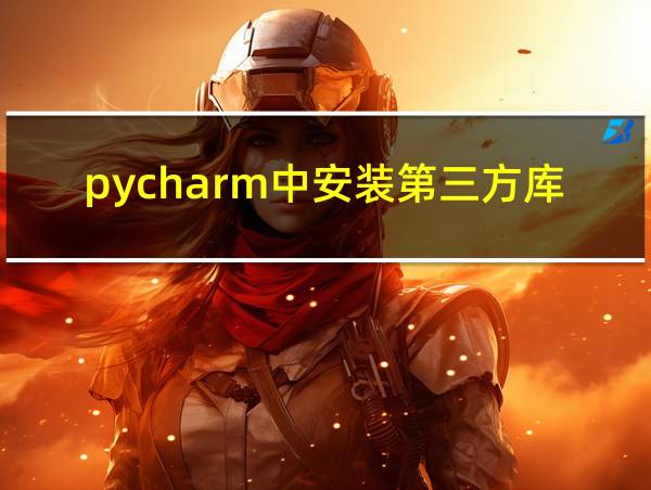 pycharm中安装第三方库提示pip不是内部或外部命令的相关图片