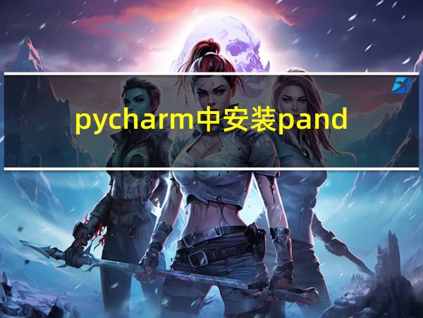 pycharm中安装pandas的相关图片