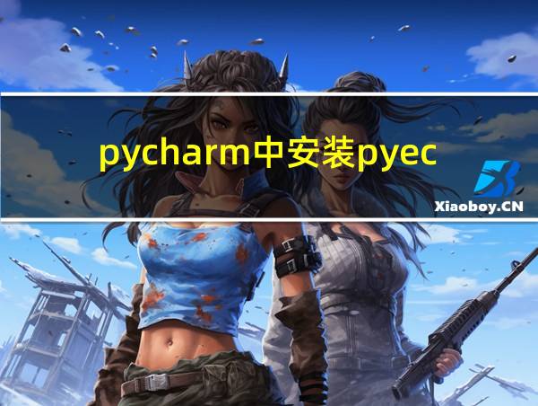 pycharm中安装pyecharts的相关图片