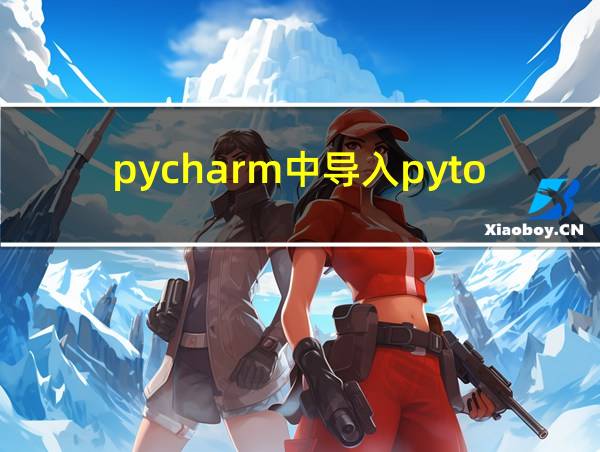 pycharm中导入pytorch的相关图片