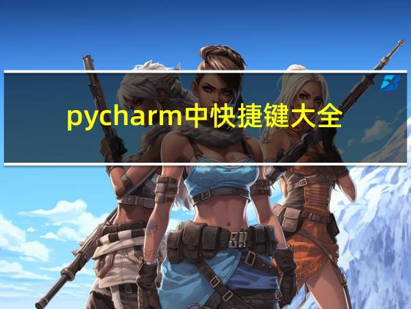 pycharm中快捷键大全的相关图片