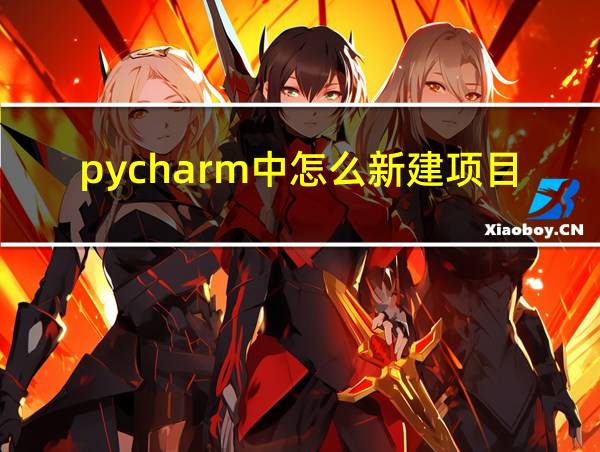 pycharm中怎么新建项目的相关图片