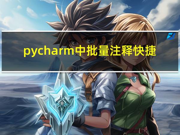 pycharm中批量注释快捷键的相关图片