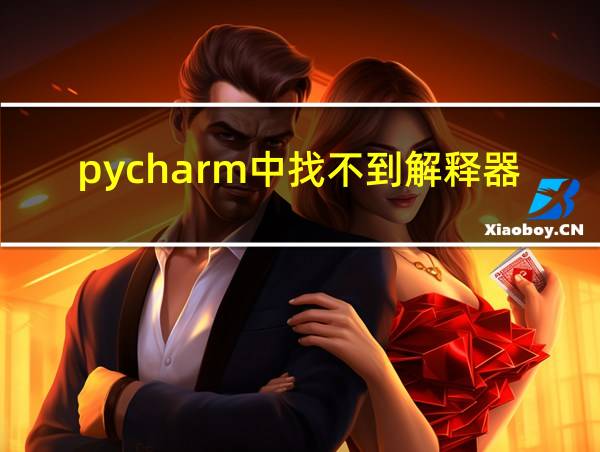 pycharm中找不到解释器的相关图片