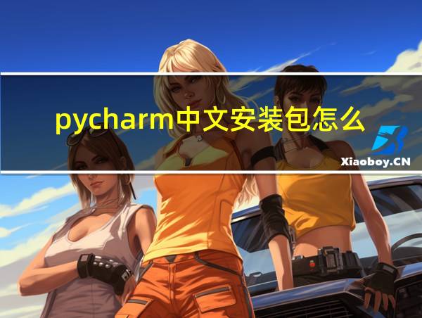 pycharm中文安装包怎么下载的相关图片