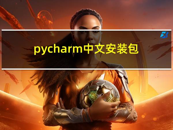 pycharm中文安装包的相关图片