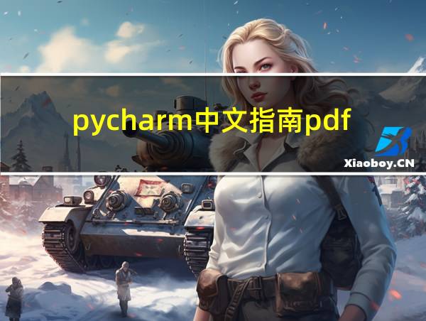 pycharm中文指南pdf的相关图片