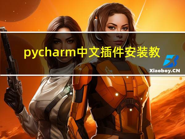 pycharm中文插件安装教程的相关图片