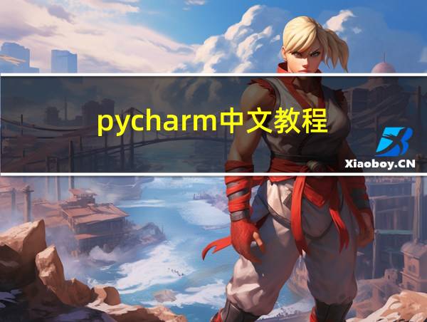 pycharm中文教程的相关图片