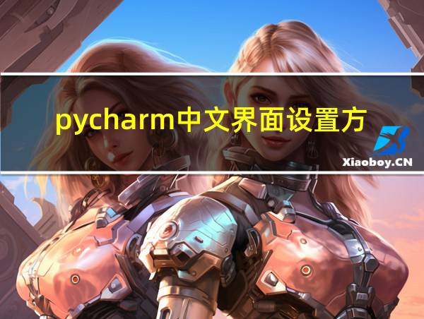 pycharm中文界面设置方法的相关图片