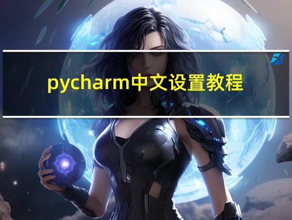 pycharm中文设置教程的相关图片