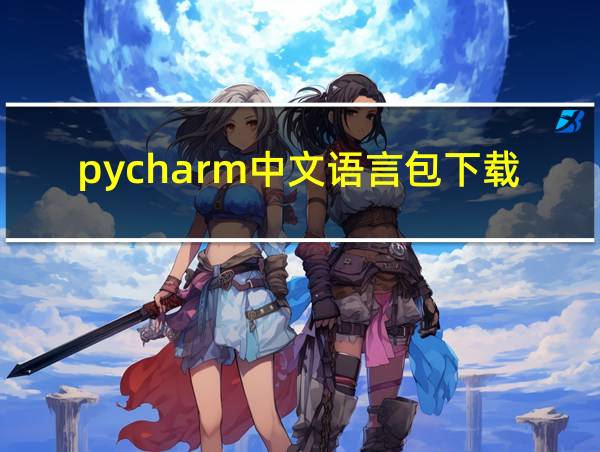 pycharm中文语言包下载不了的相关图片