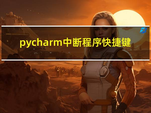 pycharm中断程序快捷键的相关图片