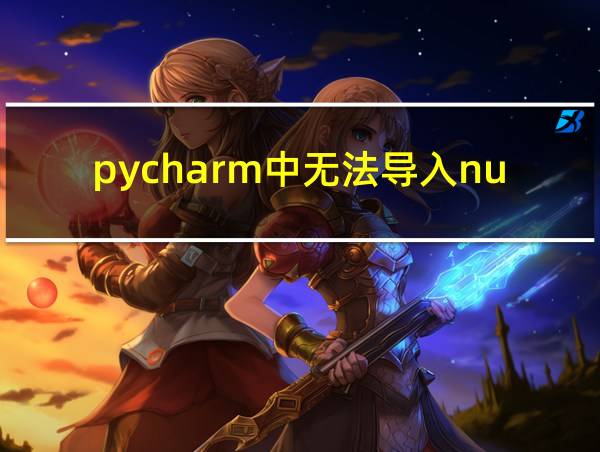 pycharm中无法导入numpy的相关图片