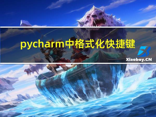 pycharm中格式化快捷键是什么的相关图片