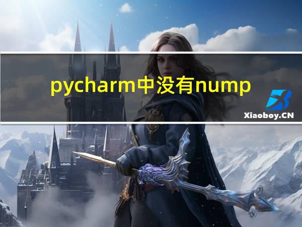 pycharm中没有numpy模块的相关图片