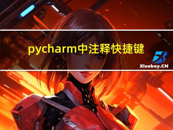 pycharm中注释快捷键的相关图片