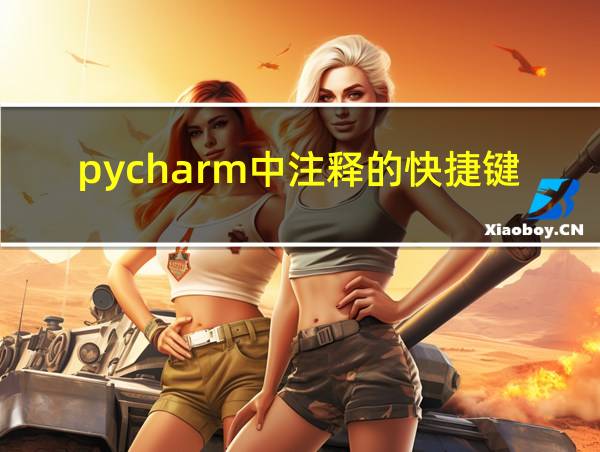 pycharm中注释的快捷键的相关图片