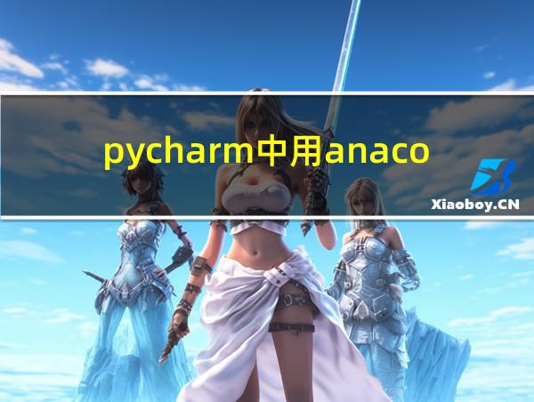 pycharm中用anaconda的相关图片