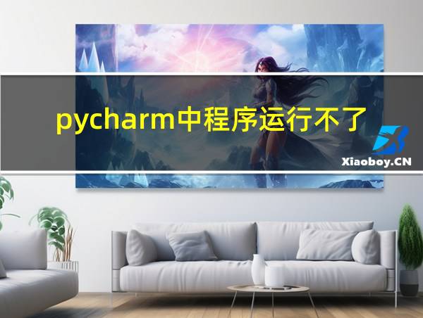 pycharm中程序运行不了的相关图片