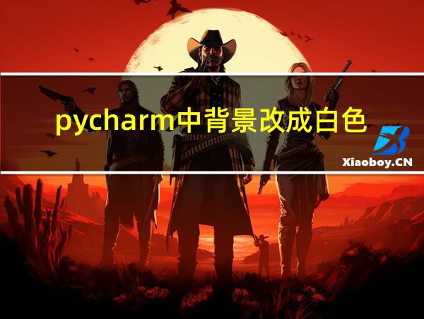 pycharm中背景改成白色怎么设置的相关图片