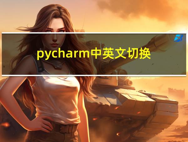 pycharm中英文切换的相关图片