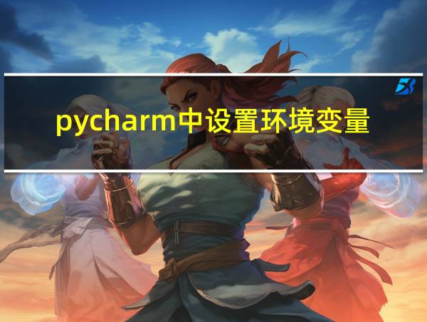 pycharm中设置环境变量的相关图片