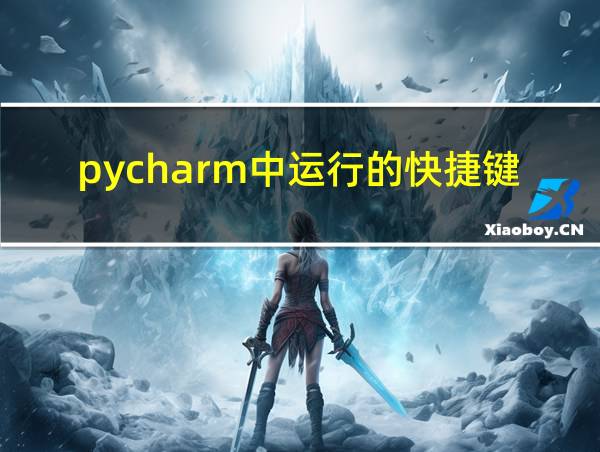 pycharm中运行的快捷键的相关图片