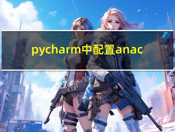 pycharm中配置anaconda环境的相关图片