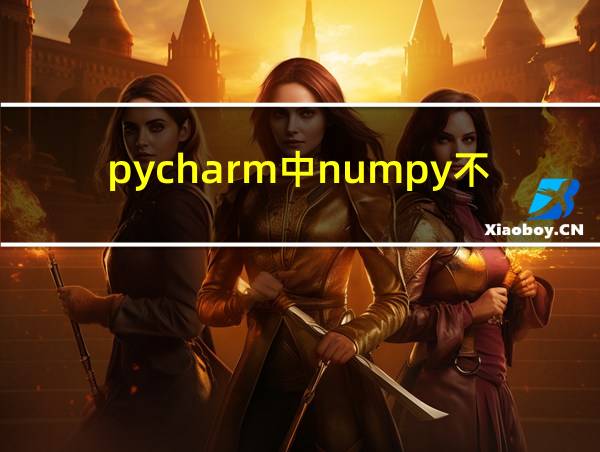 pycharm中numpy不能用的相关图片