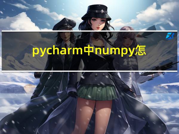 pycharm中numpy怎么安装的相关图片