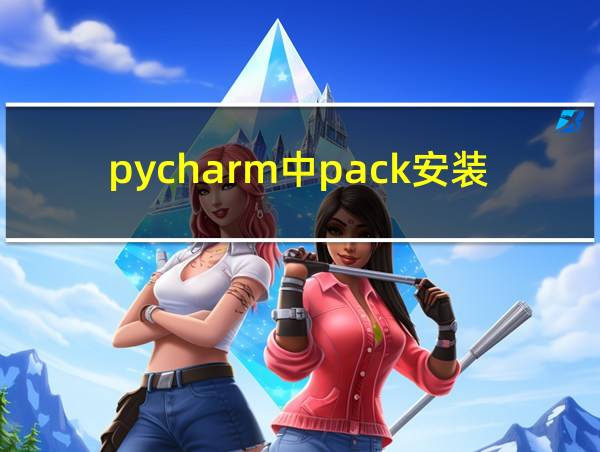 pycharm中pack安装问题的相关图片