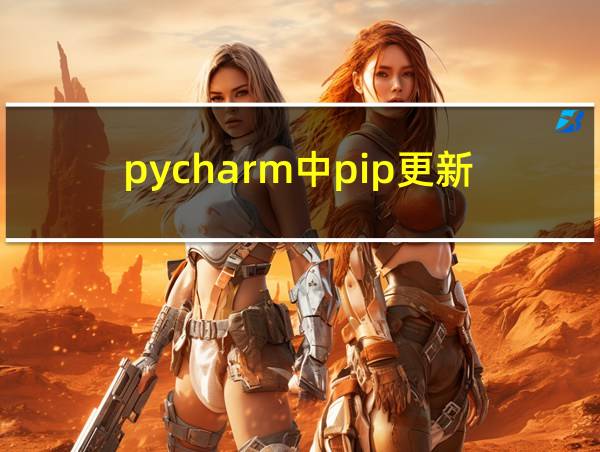 pycharm中pip更新的相关图片