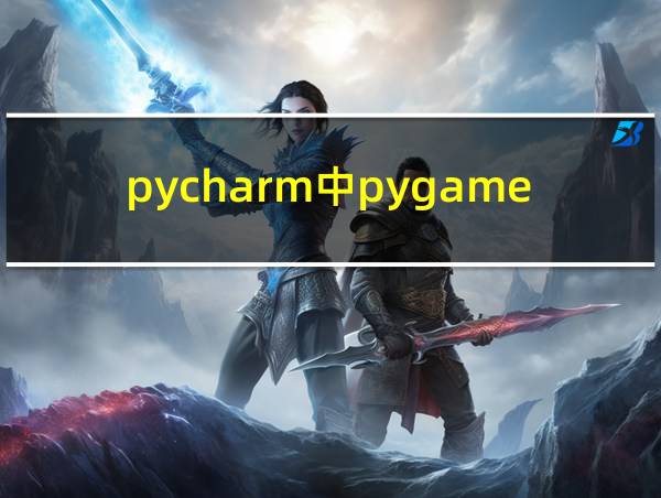 pycharm中pygame没有搜索到的相关图片