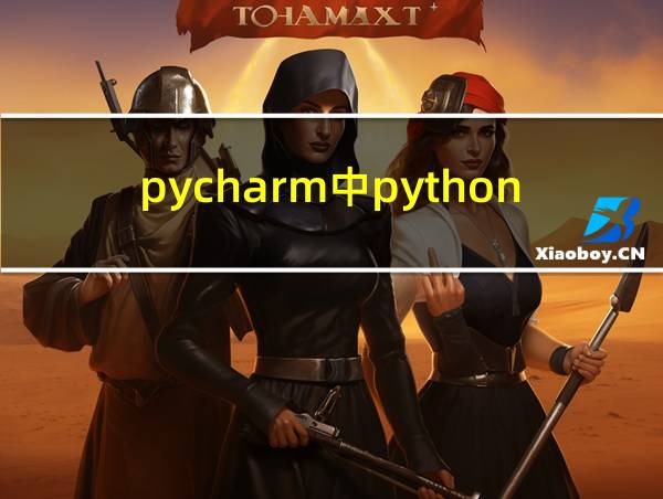 pycharm中python的默认安装路径的相关图片